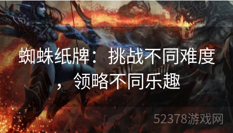 蜘蛛纸牌：挑战不同难度，领略不同乐趣