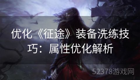 优化《征途》装备洗练技巧：属性优化解析