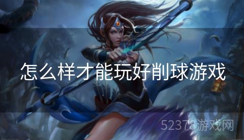 怎么样才能玩好削球游戏