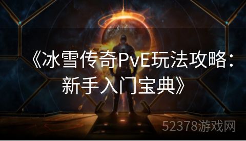 《冰雪传奇PvE玩法攻略：新手入门宝典》