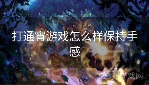 打通宵游戏怎么样保持手感