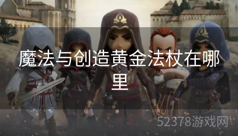 魔法与创造黄金法杖在哪里
