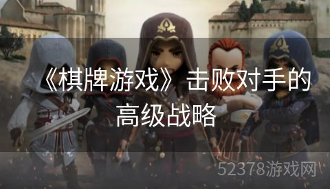 《棋牌游戏》击败对手的高级战略