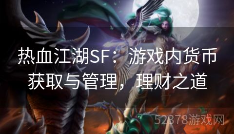 热血江湖SF：游戏内货币获取与管理，理财之道