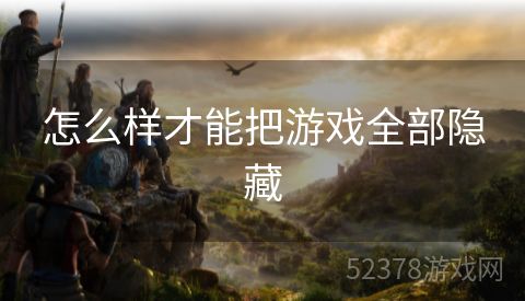 怎么样才能把游戏全部隐藏
