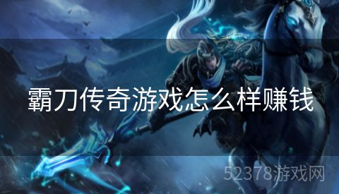 霸刀传奇游戏怎么样赚钱