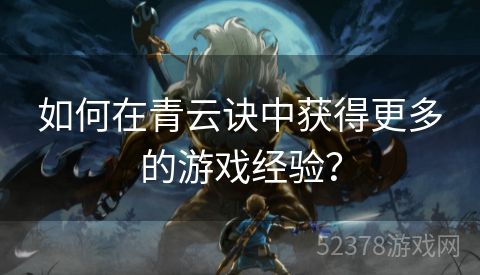 如何在青云诀中获得更多的游戏经验？