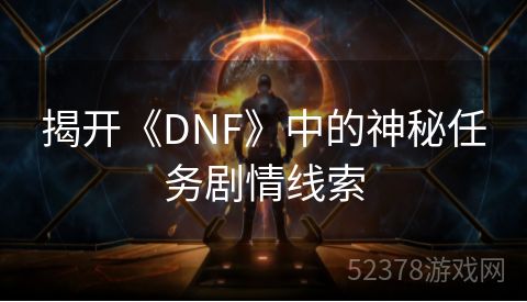 揭开《DNF》中的神秘任务剧情线索