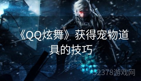  《QQ炫舞》获得宠物道具的技巧