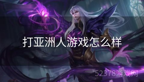 打亚洲人游戏怎么样
