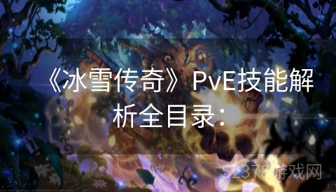 《冰雪传奇》PvE技能解析全目录：