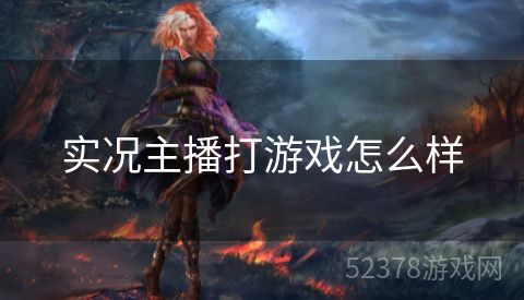 实况主播打游戏怎么样