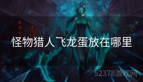 怪物猎人飞龙蛋放在哪里