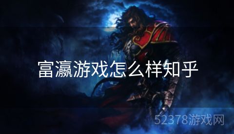 富瀛游戏怎么样知乎