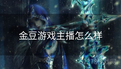 金豆游戏主播怎么样