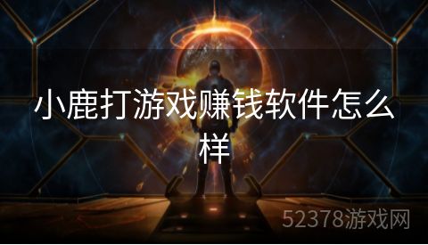 小鹿打游戏赚钱软件怎么样