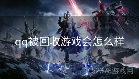 qq被回收游戏会怎么样