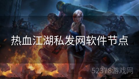 热血江湖私发网软件节点