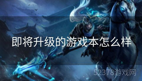 即将升级的游戏本怎么样