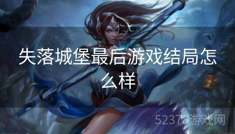失落城堡最后游戏结局怎么样