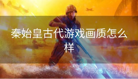 秦始皇古代游戏画质怎么样