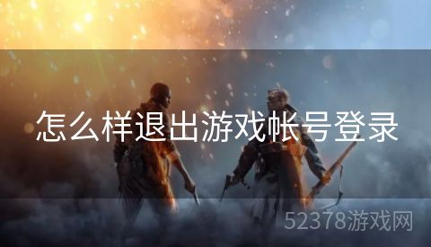 怎么样退出游戏帐号登录