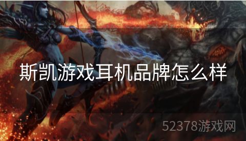 斯凯游戏耳机品牌怎么样