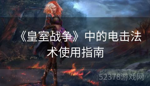 《皇室战争》中的电击法术使用指南