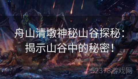舟山清墩神秘山谷探秘：揭示山谷中的秘密！