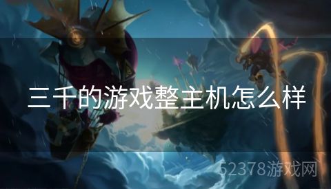 三千的游戏整主机怎么样