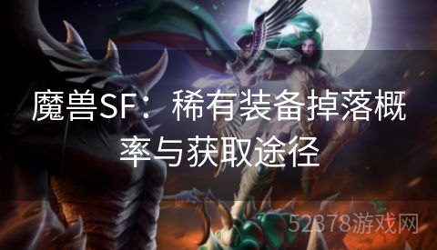 魔兽SF：稀有装备掉落概率与获取途径