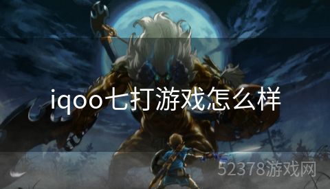 iqoo七打游戏怎么样
