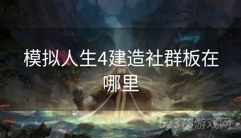 模拟人生4建造社群板在哪里