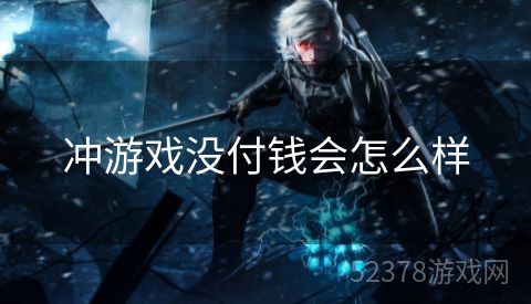 冲游戏没付钱会怎么样