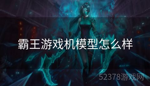 霸王游戏机模型怎么样