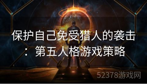 保护自己免受猎人的袭击：第五人格游戏策略