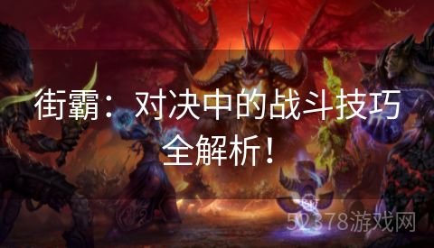 街霸：对决中的战斗技巧全解析！