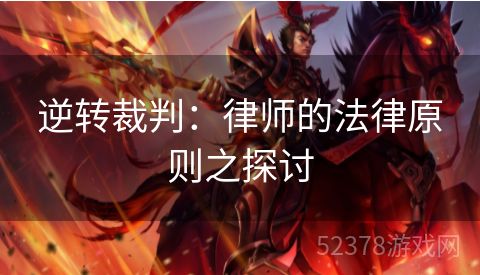 逆转裁判：律师的法律原则之探讨