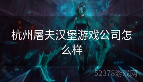 杭州屠夫汉堡游戏公司怎么样