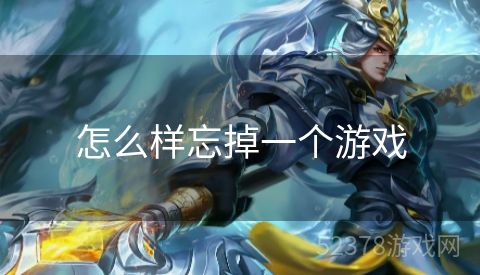 怎么样忘掉一个游戏