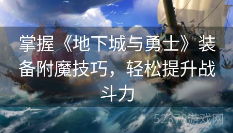 掌握《地下城与勇士》装备附魔技巧，轻松提升战斗力