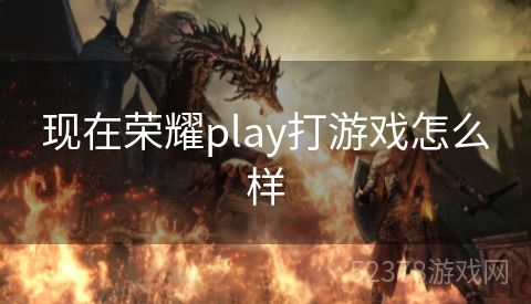现在荣耀play打游戏怎么样