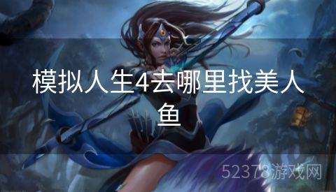 模拟人生4去哪里找美人鱼