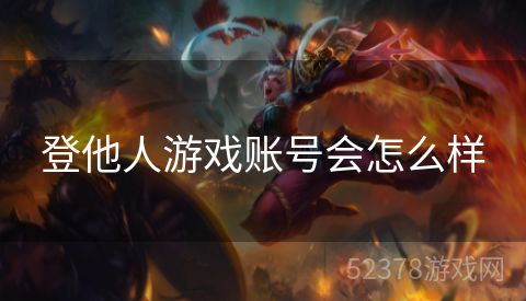 登他人游戏账号会怎么样
