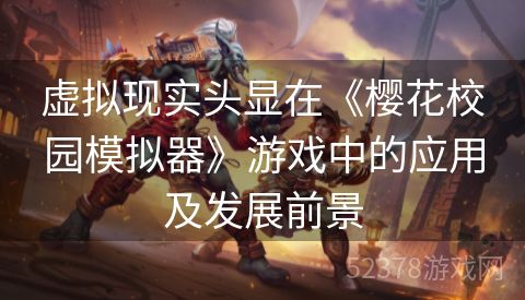 虚拟现实头显在《樱花校园模拟器》游戏中的应用及发展前景