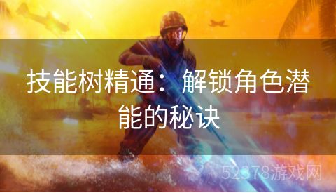 技能树精通：解锁角色潜能的秘诀