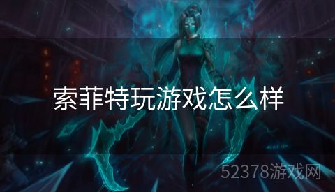 索菲特玩游戏怎么样