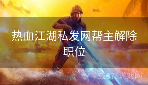 热血江湖私发网帮主解除职位