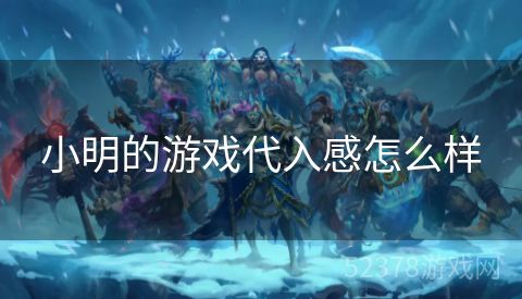 小明的游戏代入感怎么样