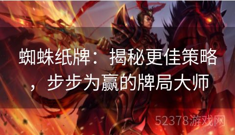 蜘蛛纸牌：揭秘更佳策略，步步为赢的牌局大师
